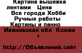 Картина вышевка лентами › Цена ­ 3 000 - Все города Хобби. Ручные работы » Картины и панно   . Ивановская обл.,Кохма г.